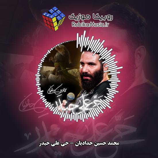 دانلود نماهنگ محمد حسین حدادیان حی علی حیدر 1 دانلود نماهنگ حی علی حیدر محمد حسین حدادیان